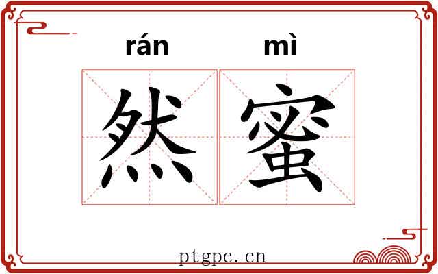 然蜜