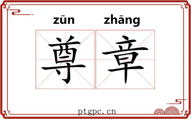 尊章 尊章