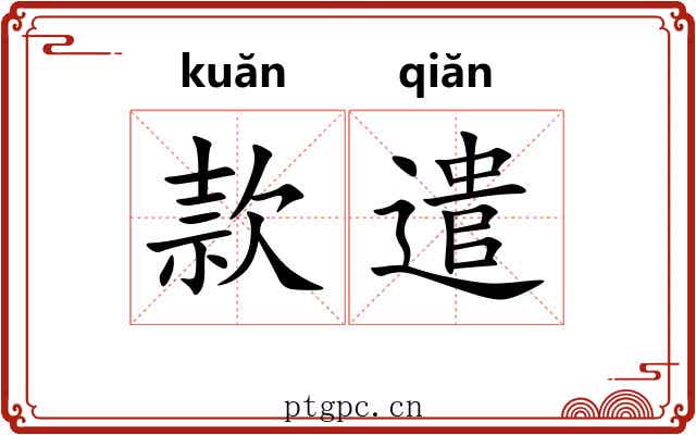 款遣 款遣