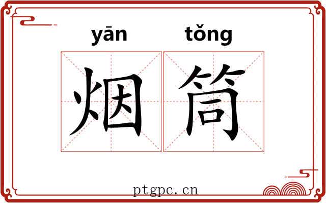 烟筒