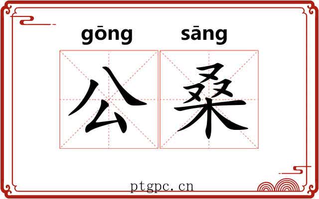 公桑 公桑
