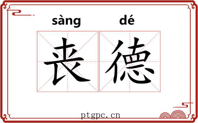 丧德 丧德