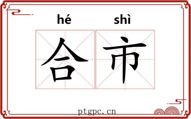 合市 合市