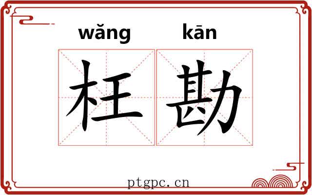 枉勘