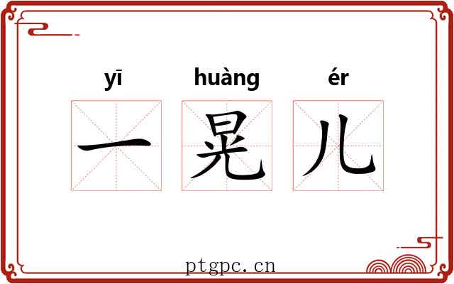 一晃儿