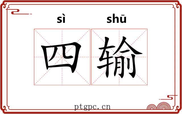 四输