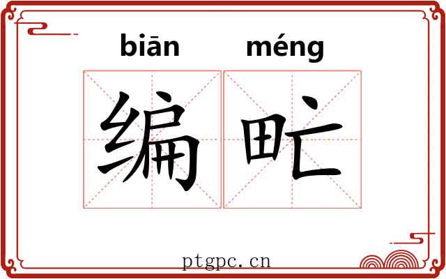 编甿