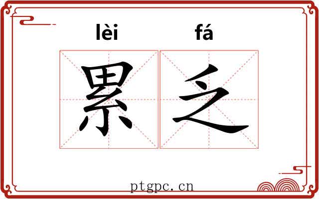 累乏 累乏
