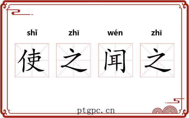 使之闻之