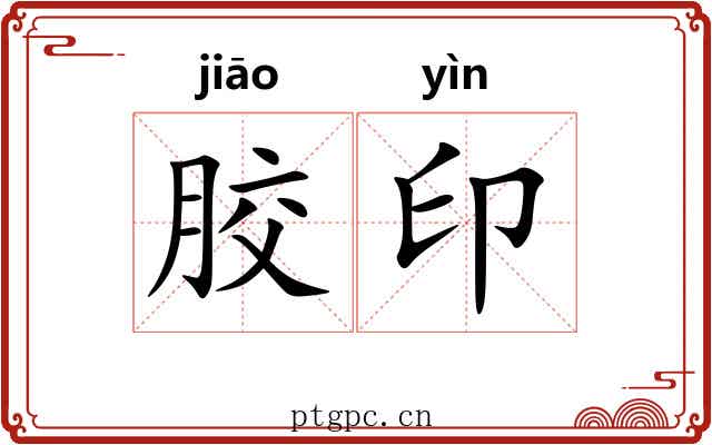 胶印 胶印