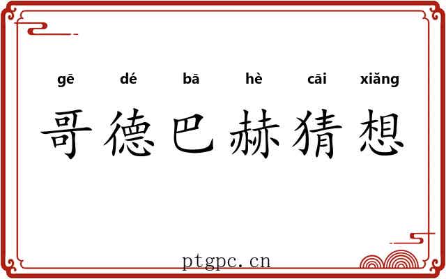 哥德巴赫猜想 哥德巴赫猜想