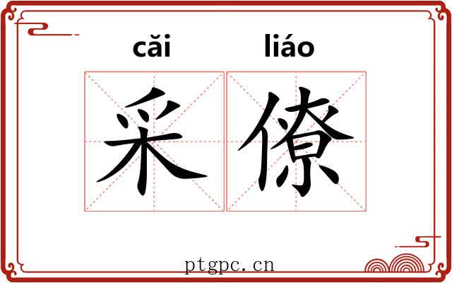 采僚