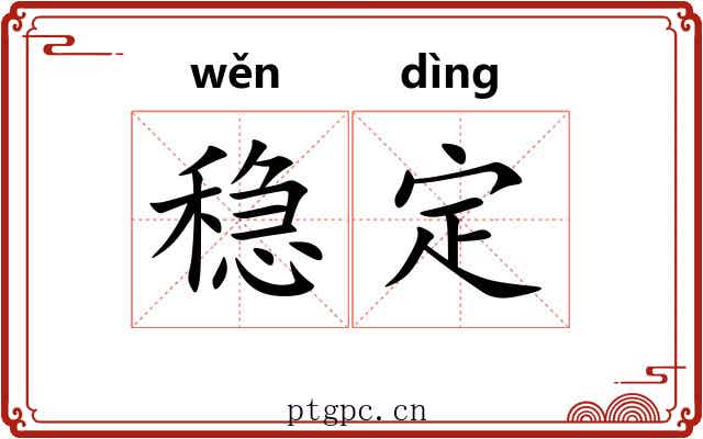 稳定