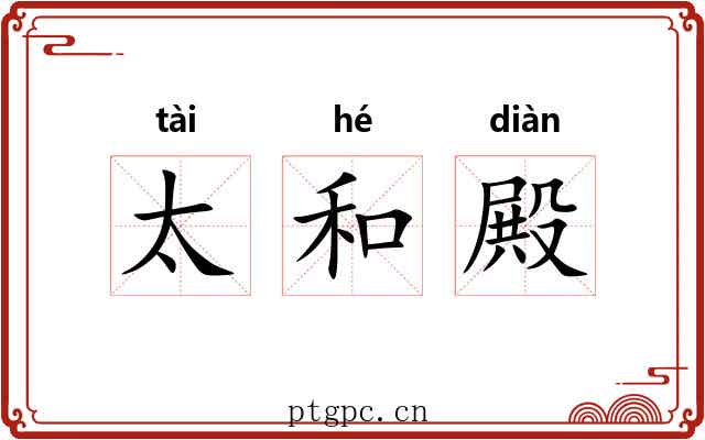 太和殿