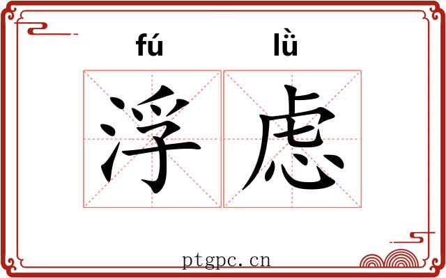 浮虑
