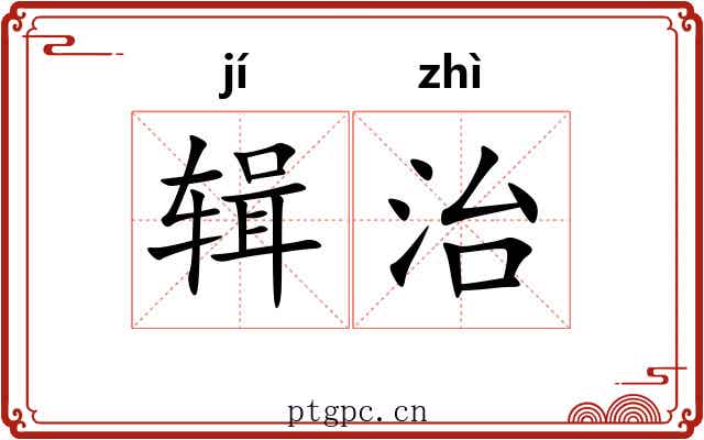 辑治