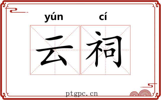 云祠