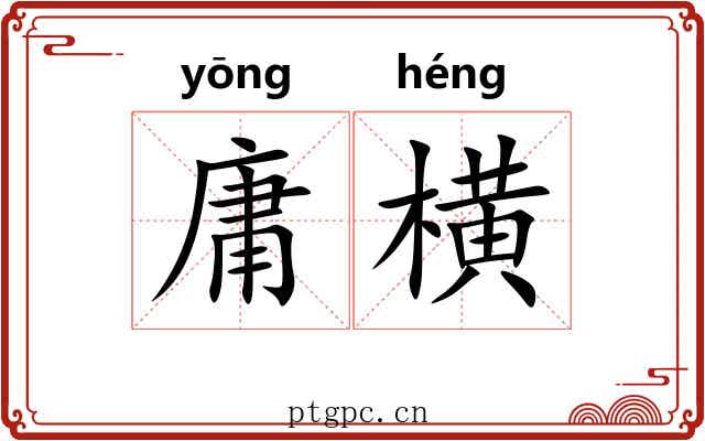 庸横 庸横