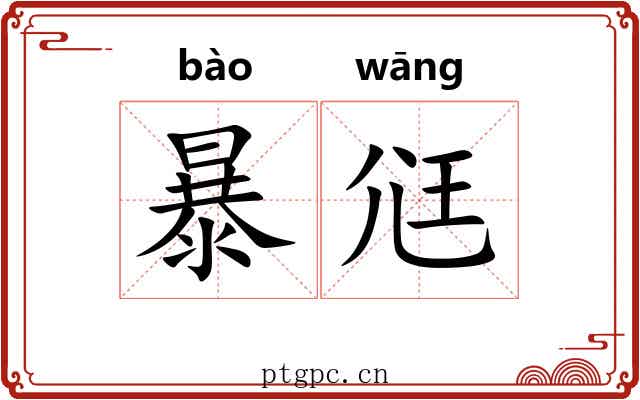 暴尩