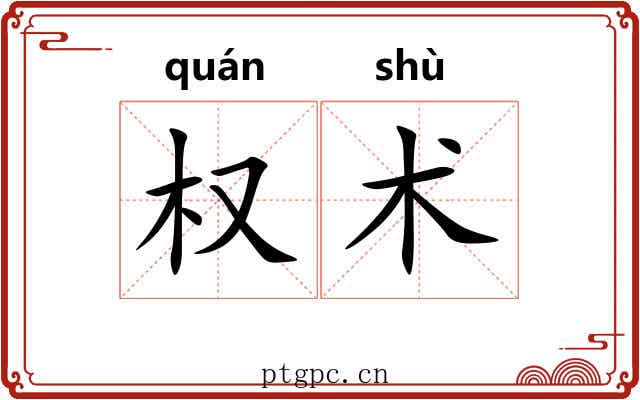 权术 权术