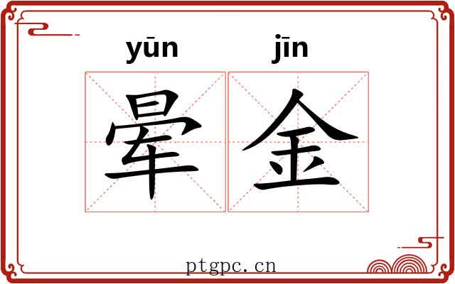 晕金 晕金