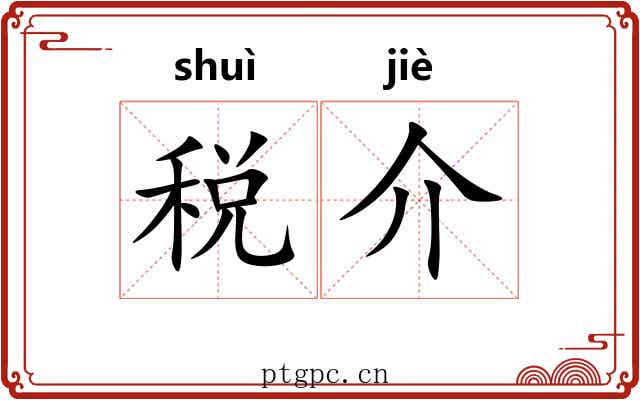 税介 税介