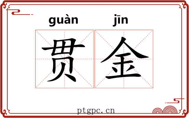 贯金 贯金