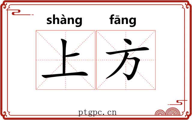 上方 上方
