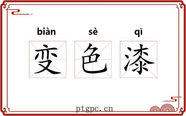 变色漆 变色漆