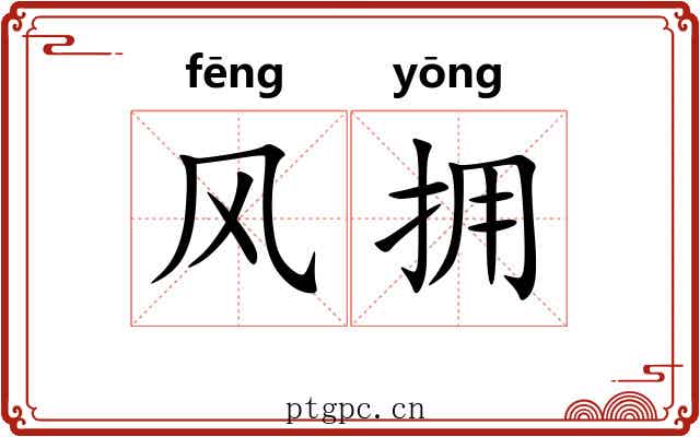 风拥 风拥