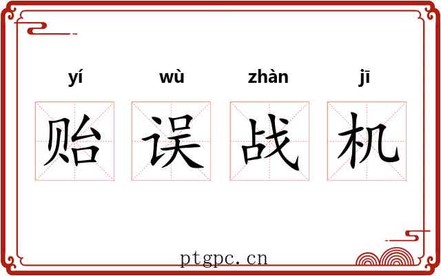 贻误战机 贻误战机
