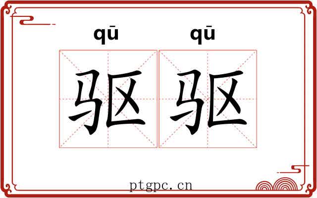 驱驱 驱驱