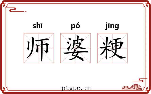 师婆粳 师婆粳
