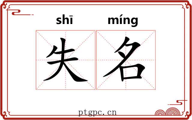 失名 失名