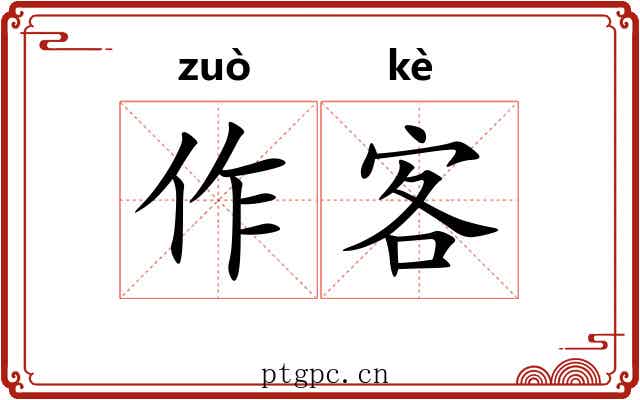 作客 作客