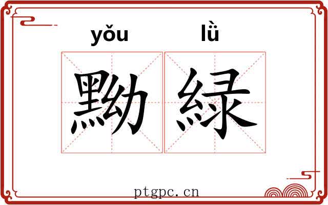 黝緑