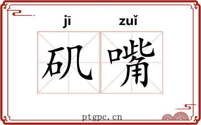 矶嘴