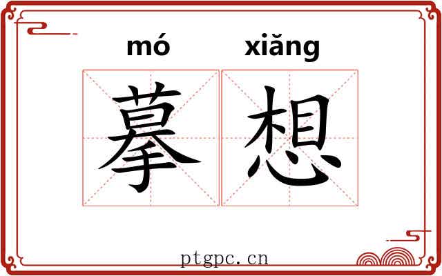 摹想