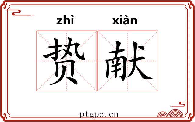 贽献