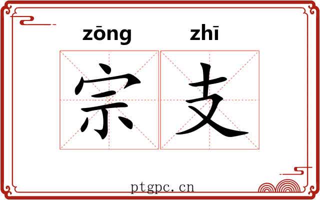 宗支 宗支