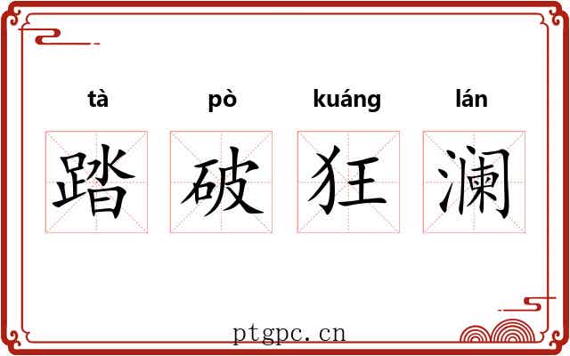 踏破狂澜 踏破狂澜