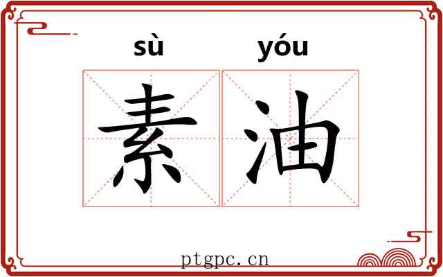 素油 素油