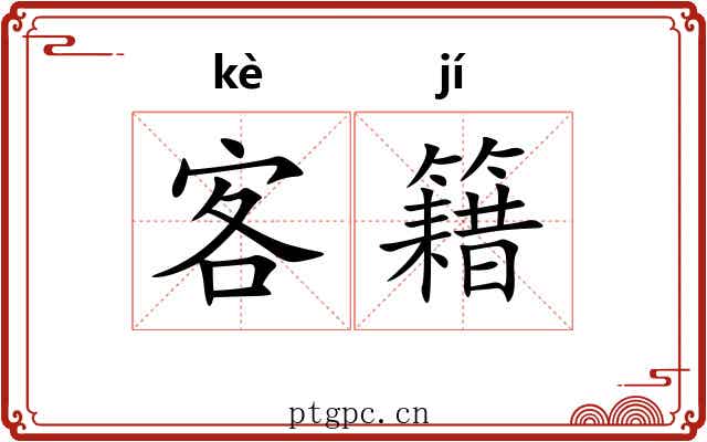 客籍 客籍