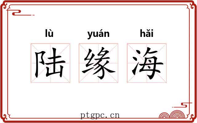陆缘海 陆缘海