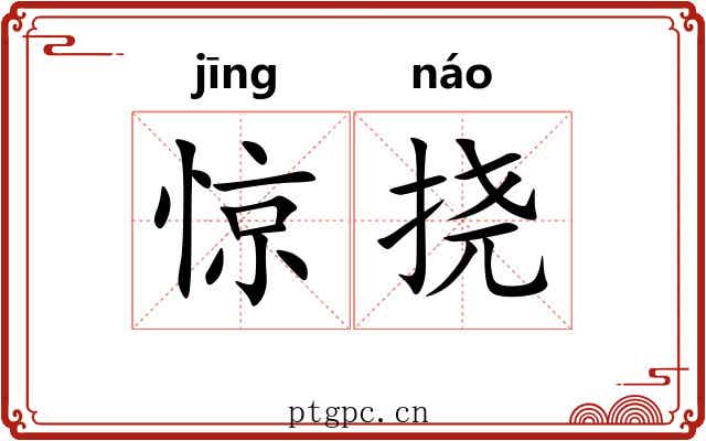 惊挠