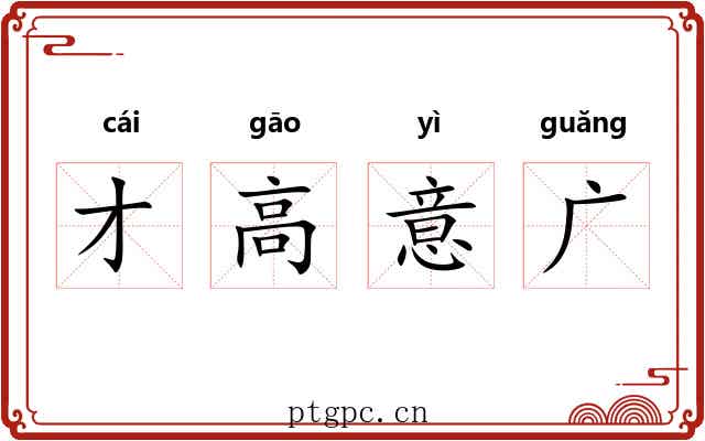 才高意广