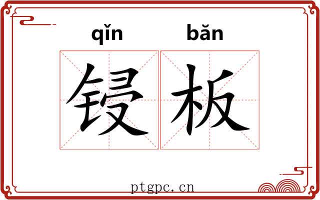 锓板