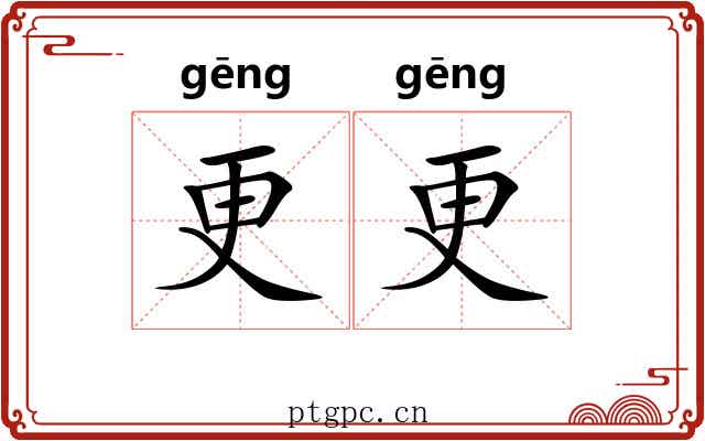 更更 更更