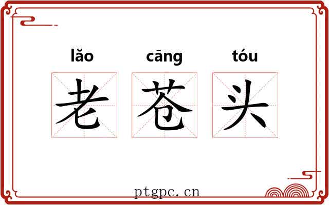 老苍头