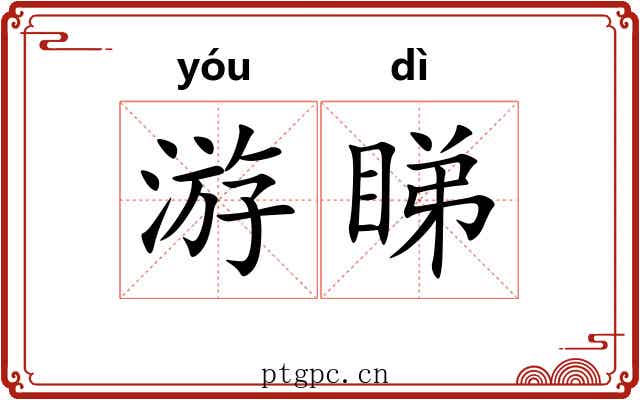 游睇